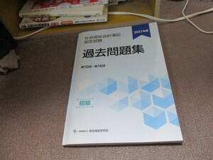 E 2021年度社会福祉会計簿記認定試験過去問題集初級2021/8/20 一般財団法人総合福祉研究会