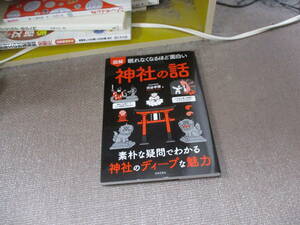 E 眠れなくなるほど面白い 図解 神社の話: 素朴な疑問でわかる 神社のディープな魅力2020/9/29 渋谷 申博