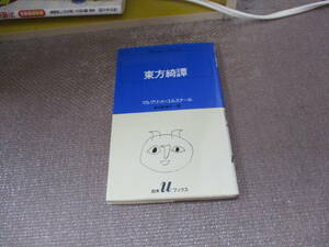 E 東方綺譚 (白水Uブックス 69)1984/12/1 マルグリット・ユルスナール, 多田 智満子