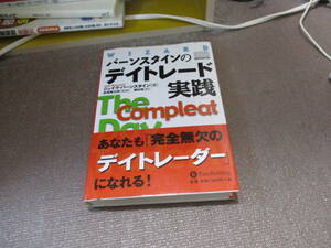 E バーンスタインのデイトレード実践/The Compleat Day Trader II (ウィザード・ブックシリーズ)2003/4/28 ジェイク・バーンスタイン