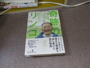 E 奇跡のリンゴ―「絶対不可能」を覆した農家・木村秋則の記録2008/7/1 石川 拓治, NHK「プロフェッショナル仕事の流儀」制作班