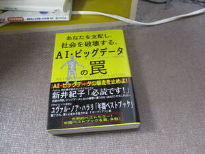 E あなたを支配し、社会を破壊する、AI・ビッグデータの罠2018/6/18 キャシー・オニール, 久保尚子