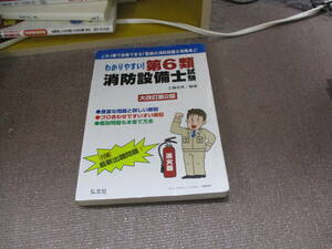 E わかりやすい! 第6類消防設備士試験 【大改訂第2版】 (国家・資格シリーズ 186)2022/6/14 工藤 政孝