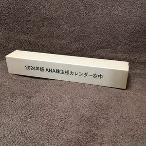2024年版　ANA株主優待カレンダー　未使用品