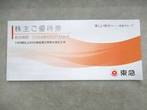 ▲▲未使用品 東急 株主優待 券 冊子 100株以上500株未満 2024.5.31迄 買物券 クーポン券 割引券 東京急行電鉄 東急ストア等▲▲_画像1