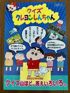 チラシ クイズ クレヨンしんちゃん アーケード パンフレット カタログ フライヤー タイトー TAITO