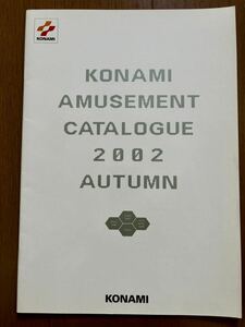 コナミ アミューズメントマシンカタログ 2002 アーケード チラシ パンフレット カタログ ウイイレ ビートマニア ビーマニ 冊子 KONAMI