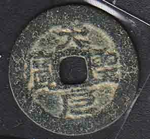 （１１７）中國古銭・安南手・天聖元寶・聖・寶の字変形・孔変形