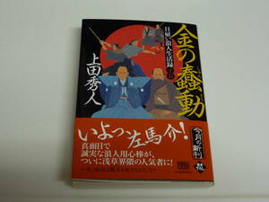 上田秀人　日雇い浪人生活録（十五）　金の蠢動