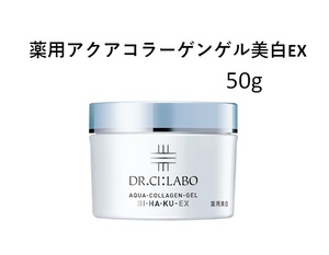 【定形外発送】 薬用 アクアコラーゲンゲル 美白EX 50g BIHAKU ドクターシーラボ