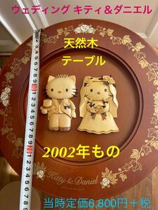 未使用★2002年もの定価6,800円＋税★サンリオ正規品ウェディング キティ＆ダニエル 天然木 木製 テーブル 机