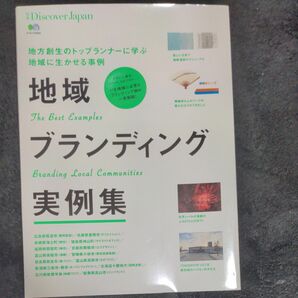 地域ブランディング実例集 地方創生のトップランナーに学ぶ地域に生かせる事例/旅行