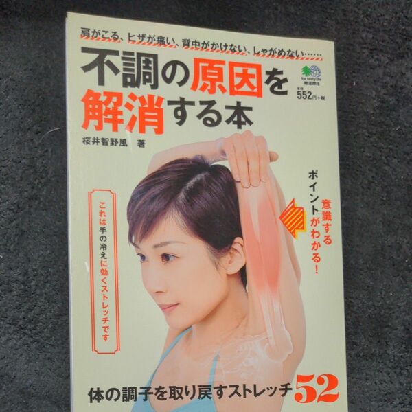 不調の原因を解消する本　体の調子を取り戻すストレッチ５２　肩がこる、ヒザが痛い、背中がかけない、しゃがめない…… 桜井智野風／著