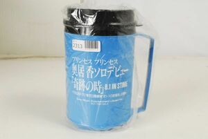 1632 未使用 奥居香 プリンセスプリンセス 奇跡の時 保温カップ 非売品 愛知県岡崎市 直接引取可