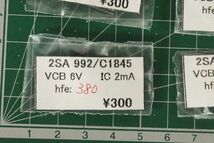 1801 未使用 2SA992 1個 2SC1845 1個 計2個入 5セット 愛知県岡崎市 直接引取可_画像3