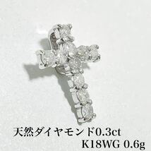 D0.30ct Ｋ18WG 0.6g 天然ダイヤモンド ダイヤ ペンダントトップ ネックレス _画像1