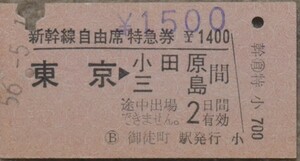 新幹線自由席特急券「東京⇒小田原・三島」御徒町駅発行(A型硬券、入鋏)　昭56-5-12