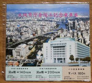 大阪市交通局「大阪市庁舎 竣工」記念乗車券（1枚もの,3券片)　1986