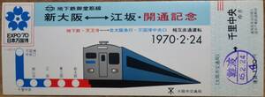 大阪市交通局「70.2.24地下鉄御堂筋線(新大阪～江坂) 開通」記念乗車券(出札印:難波⇒北大阪急行,千里中央)　1970