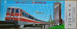 東京モノレール「1億5,000万人ご乗車突破」記念乗車券(モノレール浜松町⇔羽田)1枚もの　1975　