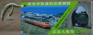 善宝寺鉄道記念館(*1993閉館) 「開館 記念入場券」*半券　1978