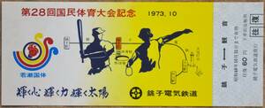 銚子電鉄「第28回国民体育大会 (若潮国体)」記念乗車券(1枚もの) 1973