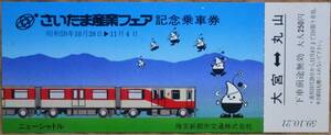 埼玉新都市交通「さいたま産業フェア」記念乗車券(1枚もの)*シミ　1984