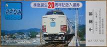 「準急誕生20周年」記念入場券(千葉駅,5枚組)　1978,千葉鉄道管理局_画像4