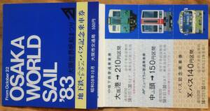 大阪市交通局「83大阪世界帆船まつり」記念乗車券(1枚もの屏風折,3券片)　1983