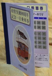 大阪市交通局「市営交通90周年」記念１日乗車券　1993