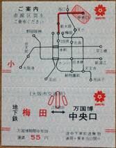 大阪市交通局(地下鉄)「万国博 (手売り)乗車券」(梅田⇒北大阪急行,万国博中央口 小児券)　1970_画像1