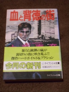 大藪春彦 文庫本 「血と背徳の街」 勁文社文庫 