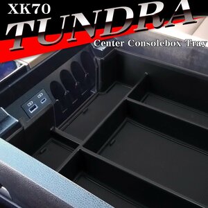 70系 タンドラ トレイ コンソールボックストレイ センター カスタム パーツ 内装 XK70 2022年1月～ SZ1307