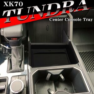 70系 タンドラ トレイ コンソールトレイ センター カスタム パーツ 内装 XK70 2022年1月～ SZ1308