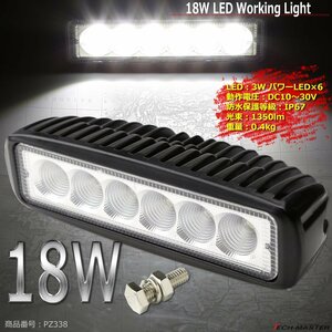 18W LED作業灯 照射60度 パワーLED 防水 屋外 照明 車/トラック/船舶 ワークライト 路肩灯 バックランプ 汎用 DC12V/24V PZ338