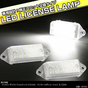 LED ライセンスランプ ランサーエボリューション10 CZ4A CY系 ギャラン フォルティス純正ユニット交換 ナンバー灯 RZ463