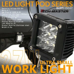 LED 27W ワークライト スモール ライトポッド 小型 軽量 防水 IP67 12V 24V 作業灯 バックランプやフォグランプなど PZ537