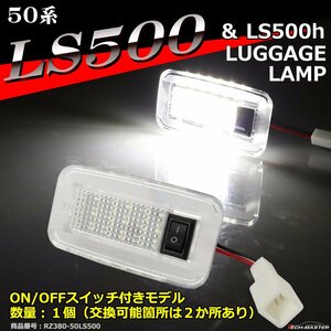 50系 LS500 LS500h ラゲッジランプ ルームランプ VXFA50 VXFA55 GVF50 GVF55 2022年9月まで RZ380-14