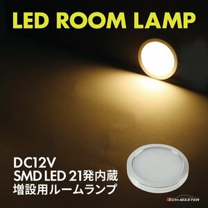 LED ルームランプ 室内灯 キャンピングカー 車中泊 DC12V 汎用 増設 ウォームホワイト PZ624