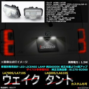 LEDライセンスランプ パッソ M700A/M710A 純白 車種別専用設計 ナンバー灯 RZ177