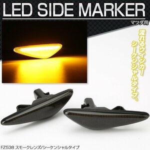 LED サイドマーカー シーケンシャル ウインカー スモーク ND系 ロードスター RF GH系 アテンザ セダン スポーツ ワゴン RX-8 FZ538