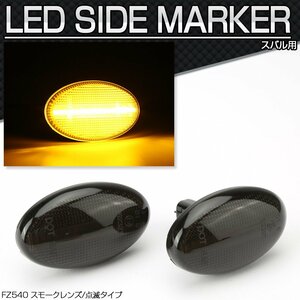 LED サイドマーカー ウインカー スモーク GD GG インプレッサ BE BH レガシィ SF フォレスター RA RV プレオ サンバー TT TV FZ540