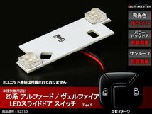 20系 アルファード / ヴェルファイア LEDスライド ドア スイッチ インテリアランプ パワーバックドア非装着、サンルーフ非装着車用 RZ310_画像1