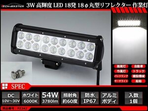 54W LED作業灯 照射60度 高輝度LED 防水 屋外照明 サーチライト 車/トラック/船舶 ワークライト 汎用 DC12V/24V PZ342