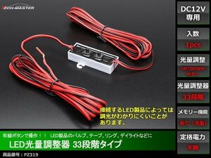 12V用 LED光量調整器 33段階タイプ 減光に メモリー機能付 PZ319