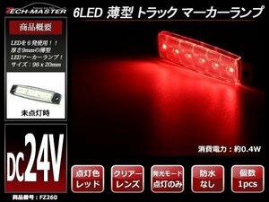 格安 トラック マーカーランプ 薄型 6LED サイドマーカー 路肩灯 車高灯 DC24V クリアーレンズ レッド発光 FZ260