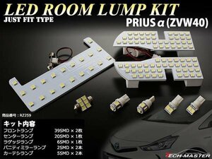 爆光 SMD LEDルームランプ 40系 プリウス α サンルーフ無し車 ホワイト トヨタ 室内灯 ZVW40 前期/後期 専用設計 JUST FIT TYPE RZ259