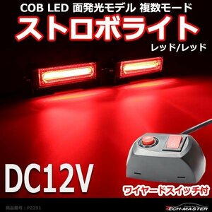 COB LED ストロボライト 面発光モデル 複数モード ワイヤード スイッチ付き DC12V レッド/レッド PZ291