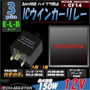 速度調整付 CF14 3ピンウインカーリレー ハイフラ防止 1個 PZ065