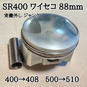 実働外し SR400用 ワイセコ 88mm ピストン